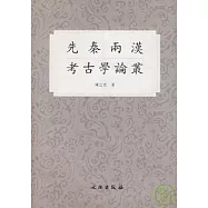 先秦兩漢考古學詞叢(繁體版)