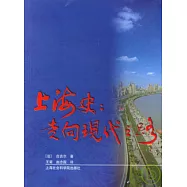 上海史：走向現代之路