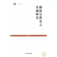 藏族宗教史之實地研究