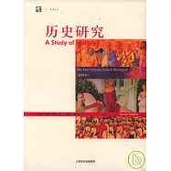 歷史研究(插圖本)