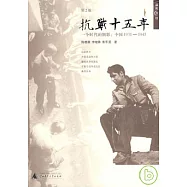 抗戰十五年：一個時代的側影：中國1931~1945