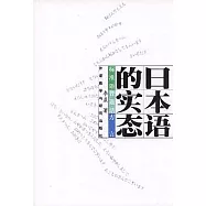 日本語的實態(日文版)