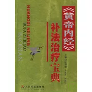 《黃帝內經》補法治療寶典