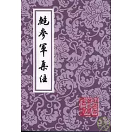 鮑參軍集注(繁體版)