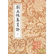 劉禹錫集箋證(全三冊)