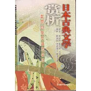 日本古典文學賞析