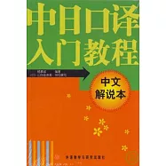 中日口譯入門教程(中日文解說本·全二冊)