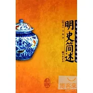 明史簡述(圖文本)