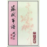 蘇軾年譜(全三冊·繁體版)
