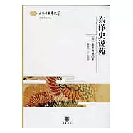 東洋史說苑