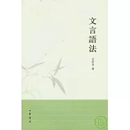 文言語法(繁體版)