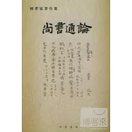 尚書通論(繁體版)
