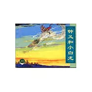 中國古代民間故事(三)