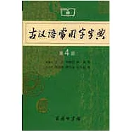 古漢語常用字字典