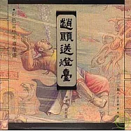 趙顯送燈台(彩色宣紙本連環畫書·繁體版)