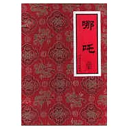 哪吒(全17冊)