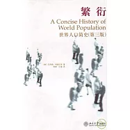 繁衍︰世界人口簡史