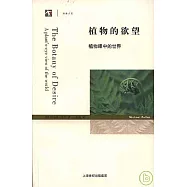 植物的欲望︰植物眼中的世界