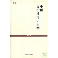 中國文學批評史大綱