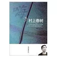 嗨，村上春樹(內含光盤)
