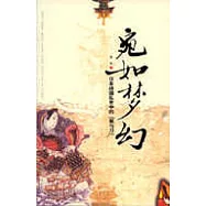 宛如夢幻：日本戰國亂世中的「菊與刀」