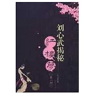 劉心武揭秘《紅樓夢》