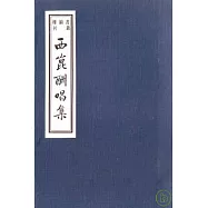 書韻樓叢刊：西昆酬唱集