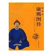 中國皇帝圖傳·康熙圖傳