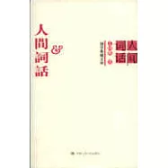 人間詞話