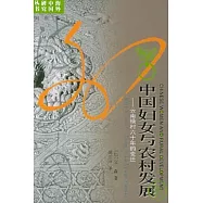 中國婦女與農村發展：雲南祿村六十年的變遷