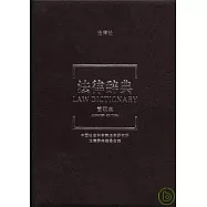 法律辭典(簡明本)