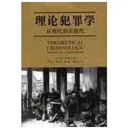 理論犯罪學：從現代到後現代