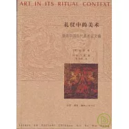 禮儀中的美術︰巫鴻中國古代美術史文編(全二卷)