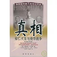 真相——裕仁天皇與侵華戰爭