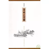 筆記《清明上河圖》(繁體版)