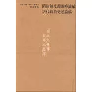 隋唐制度淵源略論稿·唐代政治史述論稿