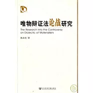 唯物辯證法論戰研究