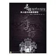 尋訪1906-1909：西人眼中的晚清建築