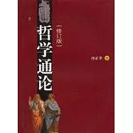 哲學通論(修訂版)
