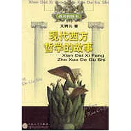 現代西方哲學的故事