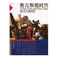 奧古斯都時代：名人與時代