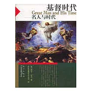 基督時代：名人與時代