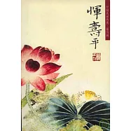 惲壽平(花鳥)