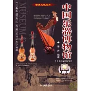 中國樂器博物館(全彩印刷圖文版)