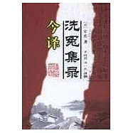 《洗冤集錄》今譯