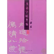 書法字帖類編&middot;隸書