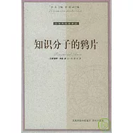 知識分子的鴉片