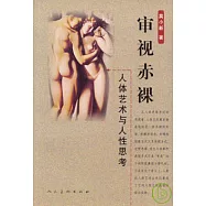 審視赤裸︰人體藝術與人生思考