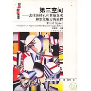 第三空間︰去往洛杉機和其他真實和想象地方的旅程