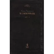 特蘭斯特羅默詩選